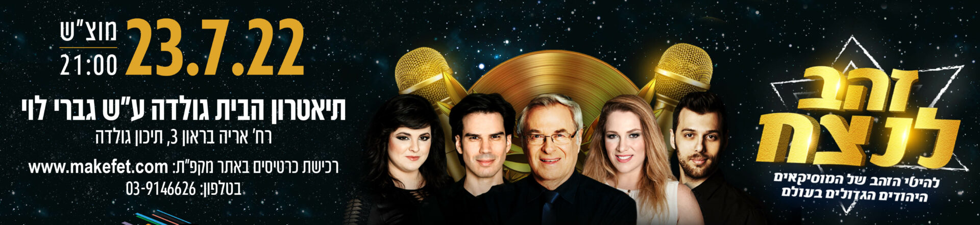 זהב לנצח דן כנר ומשה סימן טוב